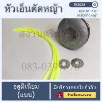 ราคา หัวเอ็นตัดหญ้าอลูมิเนียม อย่างดี 4 ทาง หัวเอ็นตัดหญ้า (ทรงเตี้ย ทรงแบน) กระปุกเอ็น ตลับเอ็น (25569965804)