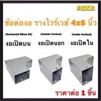 ราคา ข้อต่องอ รางไวร์เวย์ 4x6 นิ้ว ข้องอ เปิดบน เปิดนอก เปิดใน ข้อต่อ ข้อโค้ง รางวายเวย์ รางไฟฟ้า WIREWAY สีเทา (25045606497)