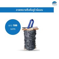 ราคา ลวดหนามซิงค์อลูไวน์แมน ลวดหนาม ยาว100เมตร เบอร์ 15 1ม้วน (14046767537)