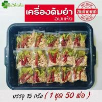 ราคา ต้มยำ เครื่องต้มยำ/ต้มแซ่บ ชุดต้มยำอบแห้ง 15 กรัม ( 1 ชุด 50 ห่อ ) (25675795332)