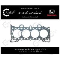 ราคา ปะเก็นฝาสูบ รถยี่ห้อ ฮอนด้า Honda รหัสเครื่อง C/V92 D15B รุ่น ซีวิค Civic ปี 1992-1995 (25982375149)