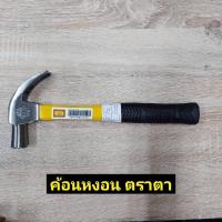 ราคา ตราตา ค้อนช่างไม้ ค้อนหงอน ด้ามไฟเบอร์ ตราตา 27มม. (28680934881)
