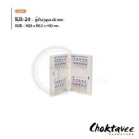 ราคา ตู้กุญแจ ตู้เก็บกุญแจ เหล็กยึดผนัง 20ดอก รุ่น KB-20 [SU Collection] (1608118081)