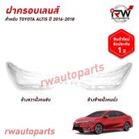 ราคา ฝาครอบเลนส์ไฟหน้า/พลาสติกครอบเลนส์ไฟหน้า TOYOTA ALTIS ปี 2016-2018 (27838436444)