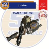 ราคา จานจ่าย MAZDA 1300 (คาบู) (6841974605)