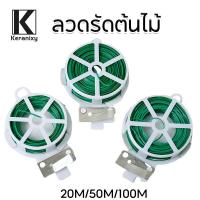 ราคา Keranixy ลวดรัดต้นไม้ ลวดดัดกิ่ง ลวดมัดต้นไม้ ลวดหุ้มพลาสติก ลวดอเนกประสงค์ (24892666654)