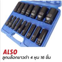 ราคา Also ชุดลูกบล็อกลมยาว ขนาด10-32มิล 4หุน 16ตัว/ชุด ลูกบล็อก ชุดลูกบล็อก ลูกบล็อกลม ลูกบล็อกยาง ลูกบล็อกดำ ลูกบล็อกลม (23124225449)