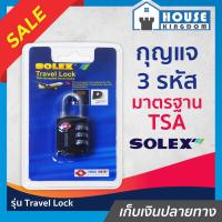 ราคา ♜ส่งไว♜ SOLEX กุญแจรหัส อย่างดี 3 รหัส มาตรฐาน TSA กุญแจล็อคกระเป๋า แม่กุญแจ โซเล็กซ์ Travel Lock B51-07 (24964818200)