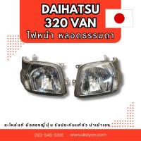 ราคา ไฟหน้า Daihatsu 320van อะไหล่มือสองญี่ปุ่น ของแท้ พร้อมส่งในไทย (24319619528)
