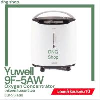 ราคา เครื่องผลิตออกซิเจน ขนาด 5 ลิตร Yuwell รุ่น 8F-5AW (26961470304)