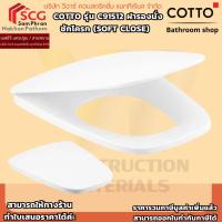 ราคา COTTO รุ่น C91512 ฝารองนั่งชักโครก (SOFT CLOSE) (44367785769)