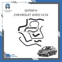 ราคา ชุดท่อยางน้ำ CHEVROLET AVEO 1.4,1.6 (10เส้น) ราคา/ชุด (43650863099)