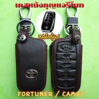 ราคา ซองหนังรีโมทรถยนต์ Toyota Fortuner / Camry รุ่น Smart Key เคสรีโมท เคสกุญแจ ซองหนังกุญแจรถ (43309283661)