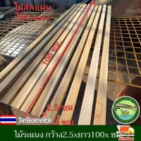 ราคา ไม้สักแผ่น ไม้ระแนง ไม้ซี่ระแนง เนื้อไม้เต็ม ก2.5 xย100xหนา2.5 ซม. รีดไสเรียบ 4 ด้านฟรี 1มัด มี10แผ่น พร้อมใช้งาน งานดี (29124932296)
