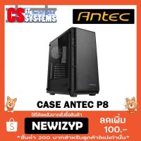 ราคา CASE (เคส) ANTEC P8 (BLACK) (2243597459)