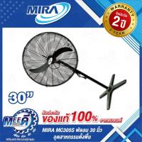 ราคา พัดลม 30 นิ้ว อุตสาหกรรมตั้งพื้น รุ่น MC305S (43152421538)