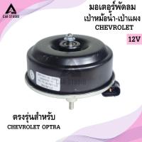 ราคา มอเตอร์พัดลม CHEVROLET OPTRA (รหัสสินค้า LYF-18119) (28910075181)