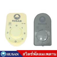 ราคา สวิตซ์ติดผนังควบคุมพัดลมเพดาน HUSAN (20552711468)