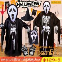 ราคา ♦️COD ♦️ชุดฮาโลวีน มีทั้งไซด์เด็ก-ผู้ใหญ่ เสื้อคลุมผี เสื้อคลุมฮาโลวีน เนื้อผ้านุ่ม ไม่บางเกินไปใส่สบาย ชุดผี ชุดโครงกระ (27408762512)