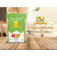 ราคา (ส่งฟรี) ข้าวหอมมะลิเทียนหอม หรือ ข้าวหอมมะลิใบเตย ตราดาวเรือง ขนาด 5Kg. (26017819092)