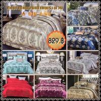 ราคา ชุดผ้าปูที่นอนผ้าแพร พร้อมด้วยผ้านวม 6 ฟุต (4117007381)