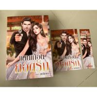 ราคา แสนเถื่อนยอดรัก โดย มณีมายา มือ2 (18943906916)