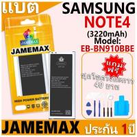 ราคา แบตเตอรี่ JAMEMAX รุ่น Samsung Galaxy NOTE 4 Model: EB-BN910BBE ฟรีชุดไขควง รับประกันฟรี 1 ปี (28912620995)