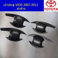 ราคา เบ้าประตู/เบ้ากันรอย/เบ้ารองมือเปิดประตู โตโยต้า วีออส TOYOTA VIOS 2007-2012 ดำด้าน (4445114382)