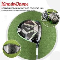 ราคา ไม้กอล์ฟมือสอง USED DRIVER CALLAWAY GBB EPIC STAR 10.5 ก้าน SPEEDER EVOLUTION GBB FLEX R รหัสสินค้า 2100375538851 (43356224729)