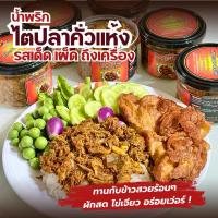 ราคา พร้อมส่งทันที!! แกงไตปลาคั่วแห้ง ไตปลาแห้ง น้ำพริกไตปลาแห้ง แซ่บซี๊ด จัดจ้านขนาด 190 กรัม (8311144054)