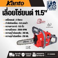 ราคา KANTO เลื่อยโซ่ยนต์ บาร์ 11.5 นิ้ว รุ่น KT-CS2000Di เครื่องยนต์ 2 จังหวะ ระบบไดอะแฟรม (Gasoline Chain Saw) KT-CS-2000DI (40703056270)