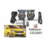 ราคา ไฟตัดหมอกซูซูกิ Celerio (1550543745)