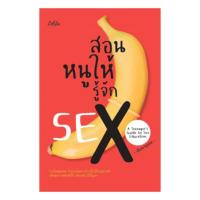 ราคา หนังสือ สอนหนูให้รู้จัก SEX (A Teenager's Guide to SEX Education) (16402425856)
