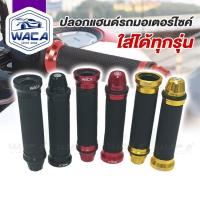 ราคา WACA ปลอกแฮนด์ ปลอกมือ ปลายแฮนด์ สำหรับมอเตอร์ไซค์ทุกรุ่น ปลอกมือมอไซ งานอลูมิเนียม CNC ปลอกแฮนด์มอไซ (1คู่) ^K1 (41515089004)