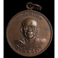 ราคา เหรียญสามัคคีมีสุข หลังพระเจ้าตากสินมหาราช กูผู้ชนะ หลวงพ่อฤาษีลิงดำ เนื้อทองแดง วัดท่าซุง อุทัยธานี ปี 2521 (26713561242)