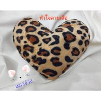 ราคา หมอนหัวใจ หมอนหัวใจลายเสือ เสริมดวง หมอนอิง ผ้าขนสั้น ใยสังเคราะห์เกรดA (15737941223)