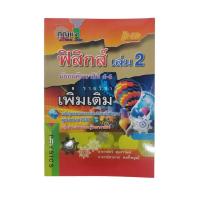 ราคา กุญแจฟิสิกส์ เล่ม 2 (ม.4-6) รายวิชาเพิ่มเติม Hi-ED (27120044939)