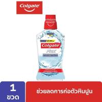 ราคา คอลเกต น้ำยาบ้วนปาก พลักซ์ ทาร์ทาร์ คอนโทรล 1 ลิตร (6504941367)