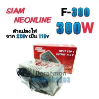 ราคา สยามนีออน รุ่น F-300 ตัวแปลงไฟ จาก200Vเป็น110V SIAM NEONLINE Step Down Transformer (9894916227)