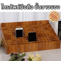 ราคา ถูกที่สุด 48กริด ที่วางจัดระเบียบโทรศัพท์มือถือกล่องเ ใช้ใส่โทรศัพท์มือถือ ตู้เก็บโทรศัพท์ ชั้นไม้ช่อง (43710595670)