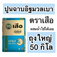 ราคา ถุงใหญ่50กิโล สั่งครั้งละ1ถุง* ปูนฉาบอิฐมวลเบา เสือ มอร์ตาร์ 50 กิโล (27850137430)