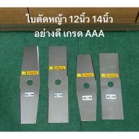 ราคา ใบตัดหญ้า ใบมีดตัดหญ้า ตรามังกร 12นิ้ว 14นิ้ว หนา1.8มิล อย่างดี AAA ใบมีด ตัดหญ้า (25880462998)