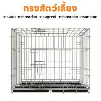 ราคา กรงสัตว์เลี้ยง กรงกระต่าย กรงกระต่ายขนาดใหญ่ กรงกระรอก กรงหนูแฮมเตอร์ กรงนก กรงพับ กรงกระต่ายราคาถูก (28385395132)