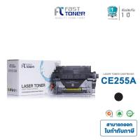 ราคา Fast Toner หมึกเทียบเท่า HP 55A(CE255A) Black สำหรับ HP LaserJet Enterprise P3015/ Pro M521/ 500 M525 (1901805727)