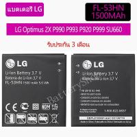 ราคา แบตเตอรี่ LG Optimus 2X P990 P993 P920 P999 SU660 FL-53HN 1500mAh รับประกัน 3 เดือน (7950487770)
