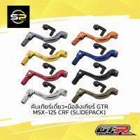 ราคา คันเกียร์เดี่ยว+มือลิงเกียร์ GTR MSX-125 CRF (SLIDEPACK) (15851210702)