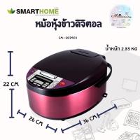 ราคา Smarthome หม้อหุงข้าวดิจิตอล 1.8ลิตร รุ่นSM-RCD903 (9167254788)