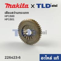 ราคา เฟือง (แท้) สว่านกระแทก Makita มากีต้า รุ่น HP1500, HP1501 (226423-6) (อะไหล่แท้100%) (13038996782)