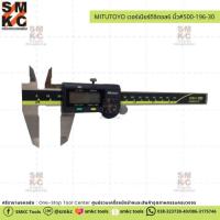 ราคา MITUTOYO เวอร์เนียร์ดิจิตอล 6 นิ้ว #500-196-30 (3639607807)