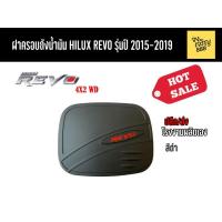 ราคา ฝาครอบถังน้ำมัน Hilux Revo 4x2 WD รุ่นปี 2015-2019 (3380075570)
